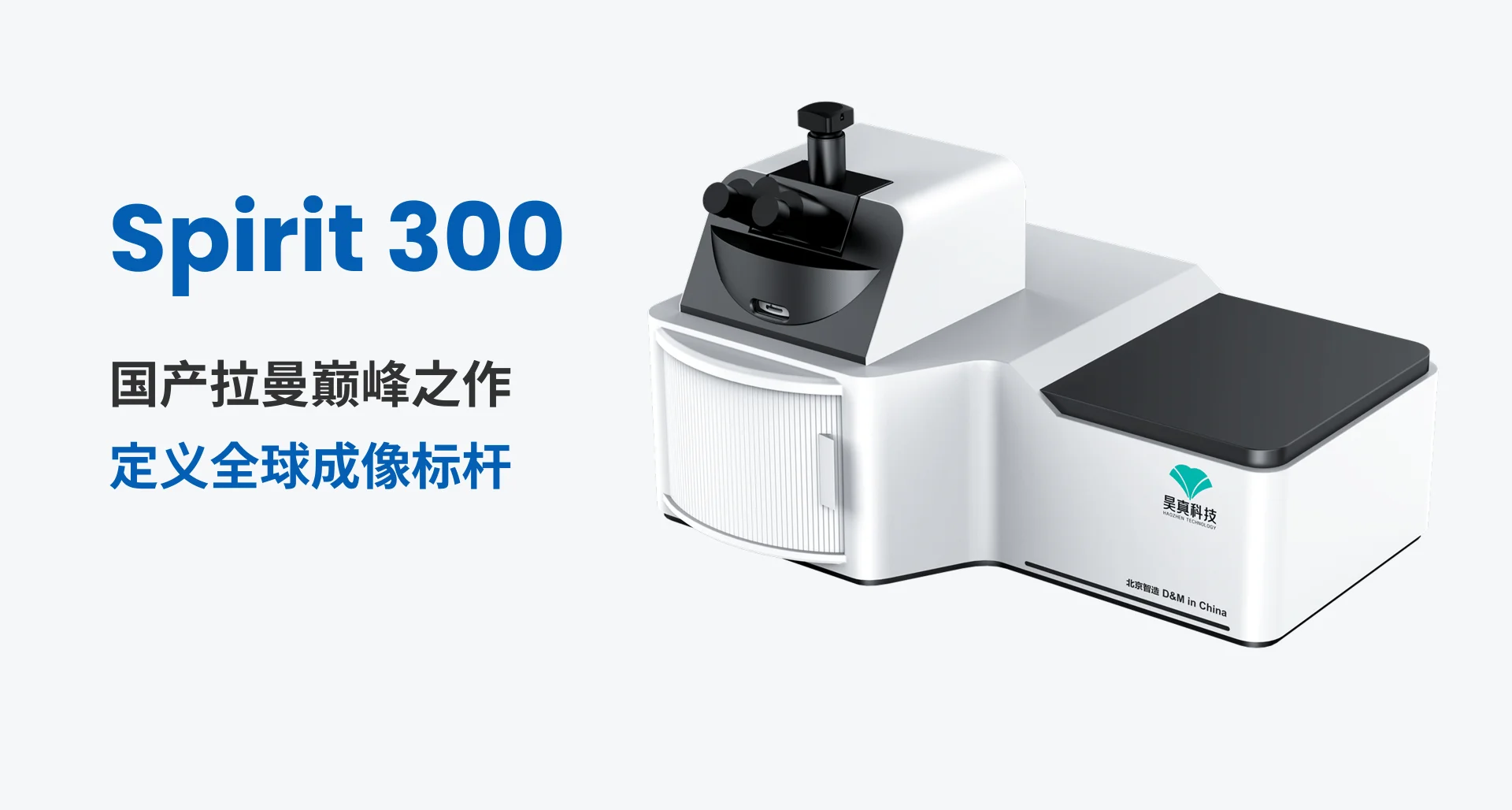 Spirit 300 - 国产拉曼巅峰之作