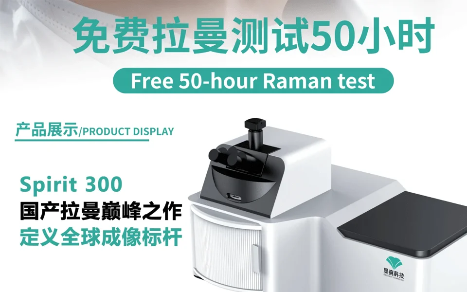 北京昊真科技 | 免费拉曼测试 50 小时，解锁科研新可能